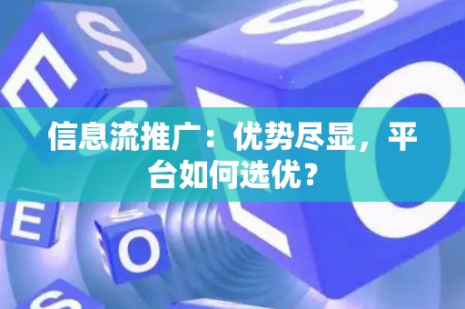 信息流推广：优势尽显，平台如何选优？